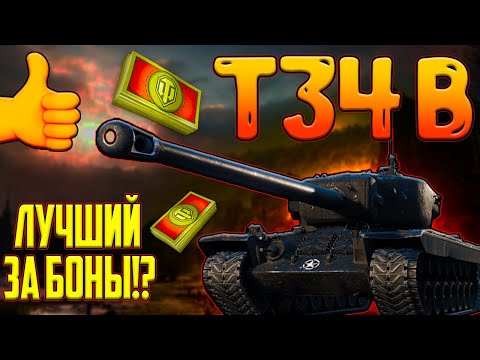 Видео: T34 B - ЛУЧШИЙ ПРЕМИУМНЫЙ ТАНК ЗА БОНЫ В 2024 ГОДУ!