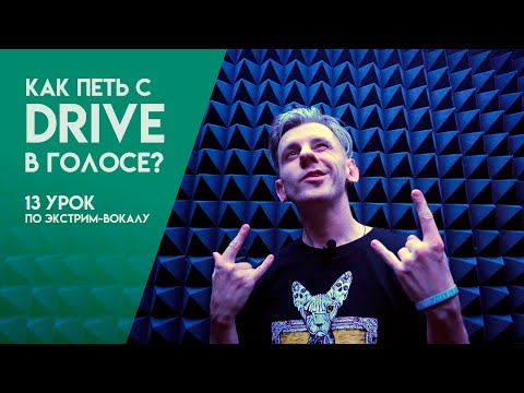 Видео: Как петь с драйвом или "хрипотцой"? #extremevocals #tutorial #vocalcoach #rockvocal #vocal #musician