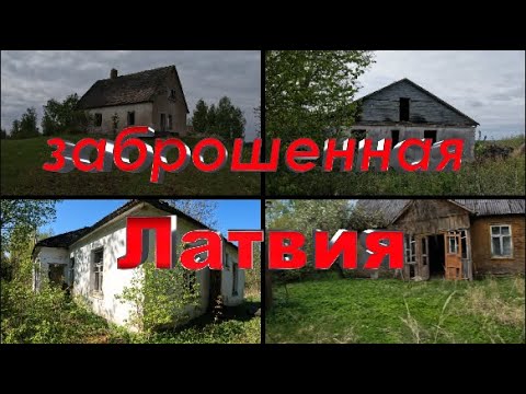 Видео: Заброшенная Латвия -  Старые, заброшенные дома, без всякого признака жизни внутри / Abandoned LATVIA
