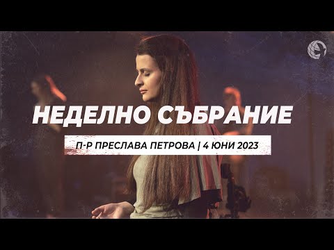 Видео: Катализатор на вяра | п-р Преслава Петрова | 04.06.23