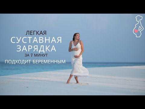 Видео: ЛЕГКАЯ СУСТАВНАЯ РАЗМИНКА ЗА 7 МИНУТ / быстрая тренировка стоя