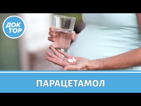 Видео: Парацетамол: яд или лекарство | Чем парацетамол опасен для беременных и детей