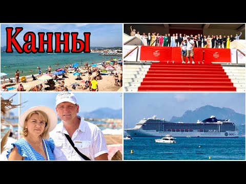 Видео: Лазурный берег / Мы не пожалели что приехали  / Канны