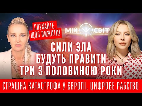 Видео: Сили зла будуть правити 3 з половиною роки. Велика катастрофа у Європі. Цифрове рабство вже тут!
