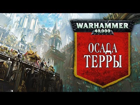 Видео: История Warhammer 40k: Осада Терры. Глава 21