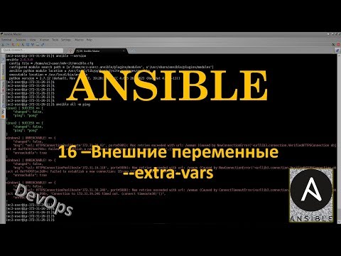 Видео: 16-Ansible - Внешние переменные - extra-vars