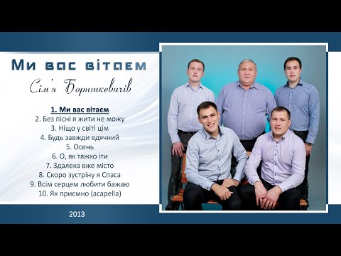 Видео: Сім'я Боришкевичів - Ми вас вітаєм