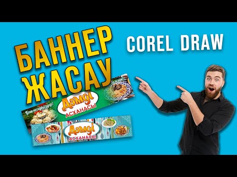 Видео: Баннер жасау Corel Draw tutorial   қазақша