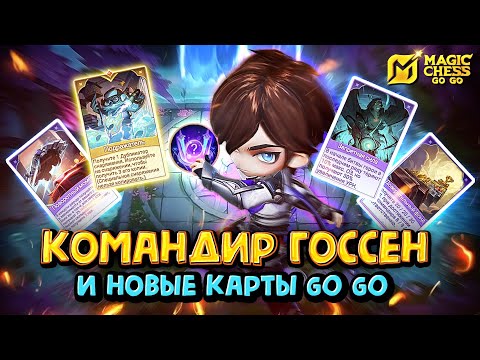 Видео: ГОССЕН - ИМБА ДЛЯ 6/6/6/6! Magic Chess Go Go! cmd Gusion! Новые карты Go Go! Новый командир Госсен!