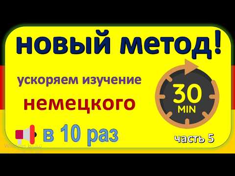 Видео: Как выучить немецкий в 10 раз быстрее? 100% рабочий метод!  часть (5 )