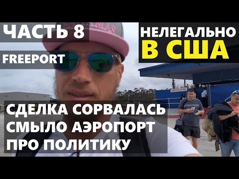Видео: Ч.8 СДЕЛКА СОРВАЛАСЬ. СМЫЛО АЭРОПОРТ. БАГАМЫ. ФРИПОРТ