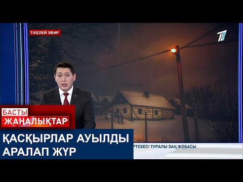 Видео: ҚАСҚЫРЛАР АУЫЛДЫ АРАЛАП ЖҮР