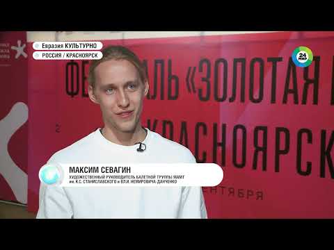 Видео: Телеканал «Мир» о Фестивале «Золотая Маска» в Красноярске