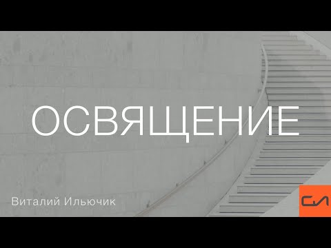 Видео: Освящение | Виталий Ильючик | Слово Истины