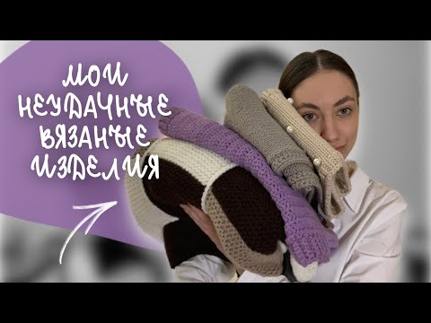 Видео: ТОП 5 МОИХ НЕУДАЧНЫХ ВЯЗАНЫХ РАБОТ