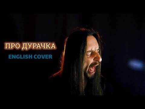 Видео: Even Blurry Videos - Про дурачка (English cover)