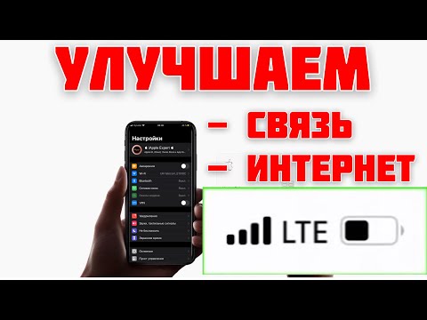 Видео: Как УЛУЧШИТЬ сотовую СЕТЬ и ИНТЕРНЕТ на LTE iPhone