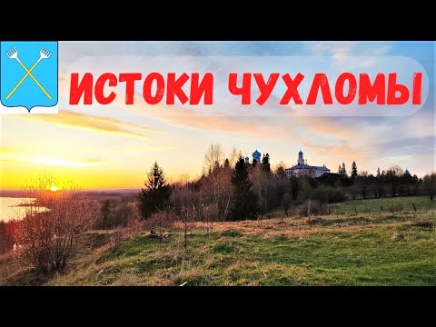 Видео: ЧУХЛОМА: ищу исторические истоки, изучаю деревни и монастырь