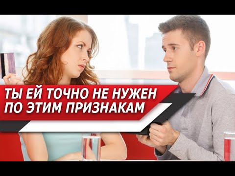 Видео: Какое ПОВЕДЕНИЕ ЖЕНЩИНЫ показывает, что ТЫ ей на самом ДЕЛЕ НЕ НУЖЕН?