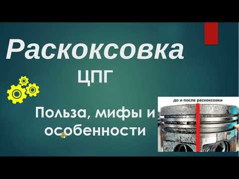 Видео: Раскоксовка ЦПГ ДВС