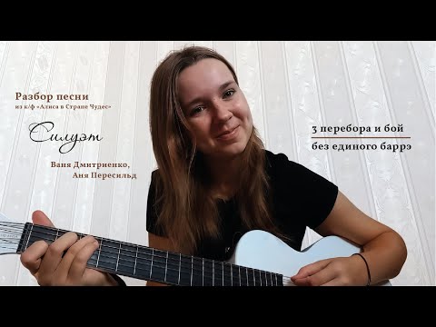 Видео: Разбор песни "Силуэт" (из к/ф "Алиса в Стране Чудес") Вани Дмитриенко и Ани Пересильд 🖤