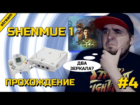 Видео: SHENMUE 1 ► DREAMCAST ► ПРОХОЖДЕНИЕ ► ЧАСТЬ 4