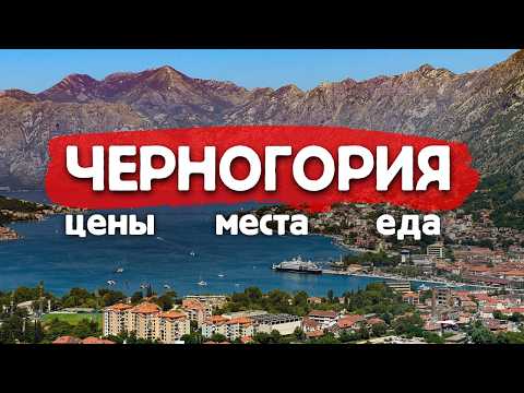 Видео: ЧЕРНОГОРИЯ - красиво, но... / Обзор страны и её лучших мест