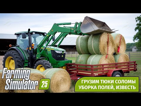 Видео: Farming Simulator 25 | Продолжаем изучать новую версию. Уборка полей,  загрузка тюков | no season