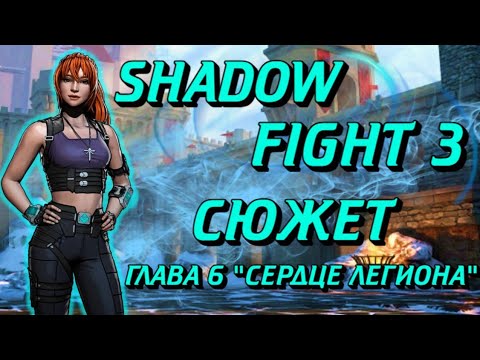 Видео: ВЕСЬ СЮЖЕТ SHADOW FIGHT 3 ГЛАВА 6 СЕРДЦЕ ЛЕГИОНА
