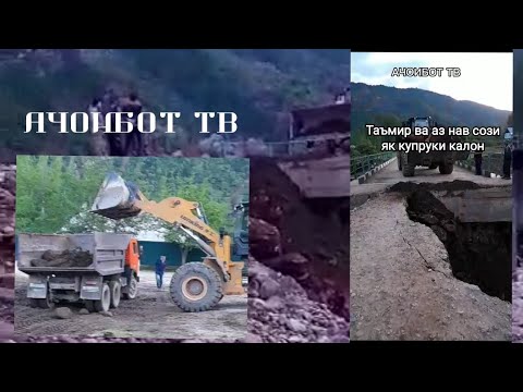 Видео: Таъмир ва аз нав сози купрук бад аз бурдани сели 18.05.24 дар н. Сангвор д. Шур