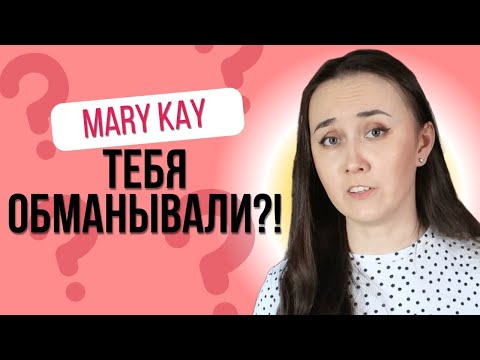 Видео: Мифы о Mary Kay: правда или ложь? Честный разбор