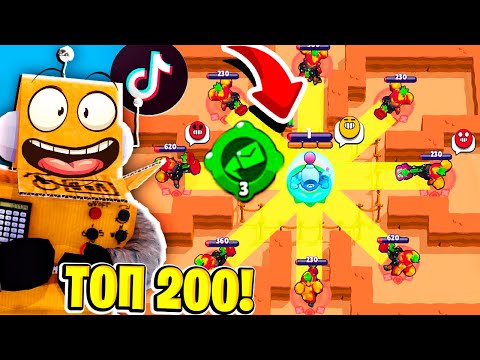 Видео: ТОП 200 ТИКТОК BRAWL STARS | СМЕШНЫЕ МОМЕНТЫ ИЗ Tik Tok в BRAWL STARS