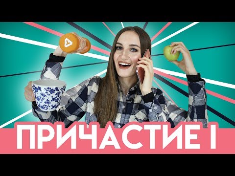 Видео: Причастие 1 (настоящего времени) (что делая? что делающий?) для начинающих - English Spot