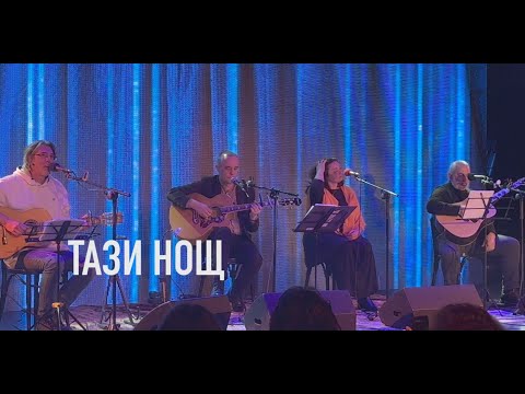 Видео: Тази нощ