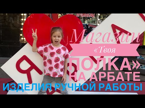 Видео: Магазин «Твоя полка» на Арбате ❤️
