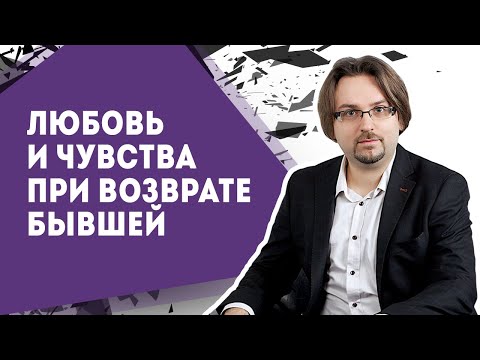 Видео: Любовь и чувства при возврате бывшей девушки
