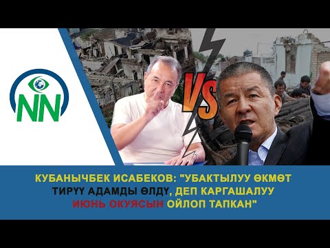 Видео: Кубанычбек Исабеков: "Убактылуу өкмөт тирүү адамды өлдү, деп каргашалуу июнь окуясын ойлоп тапкан"