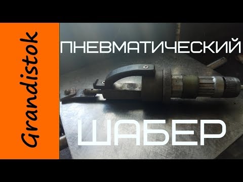 Видео: Пневматический шабер