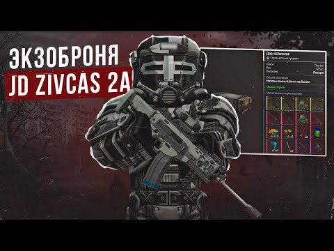 Видео: Экзоброня JD ZIVCAS 2A - СТАЛКРАФТ | STALCRAFT: X