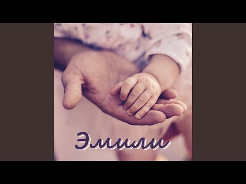 Видео: Эмили