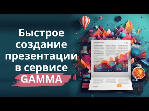 Видео: Быстрое создание презентации в сервисе Gamma