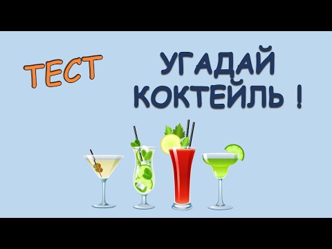 Видео: Угадай коктейль!