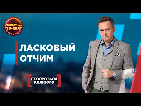 Видео: ЛАСКОВЫЙ ОТЧИМ | САМЫЕ ПОПУЛЯРНЫЕ ВЫПУСКИ КАСАЕТСЯ КАЖДОГО | ЛУЧШИЕ ТВ-ШОУ