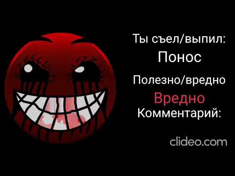 Видео: Ты съел/выпил: