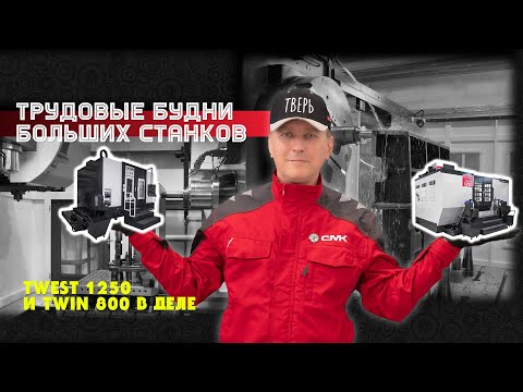 Видео: Трудовые будни больших станков с ЧПУ