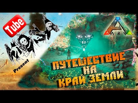 Видео: Путешествие на край земли | ARK Survival Evolved (Найди ключ от игры)