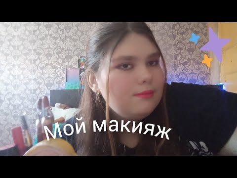 Видео: мой макияж.