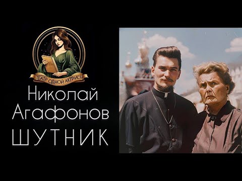 Видео: Шутник. Автор - Николай Агафонов, рассказ читает Светлана Копылова, реальные истории из СССР