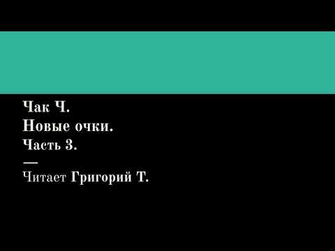 Видео: Чак Ч. Новые очки. Часть 3. Читает Григорий Т.