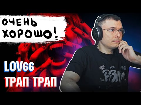 Видео: LOVV66 - Трап Трап | Реакция и разбор